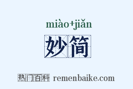 妙简是什么意思的图片
